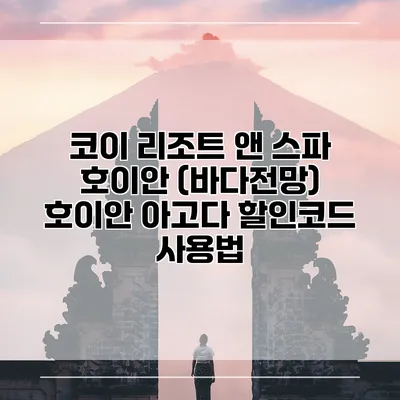 코이 리조트 앤 스파 호이안 (바다전망) 호이안 아고다 할인코드 사용법