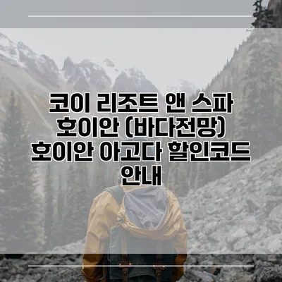 코이 리조트 앤 스파 호이안 (바다전망) 호이안 아고다 할인코드 안내