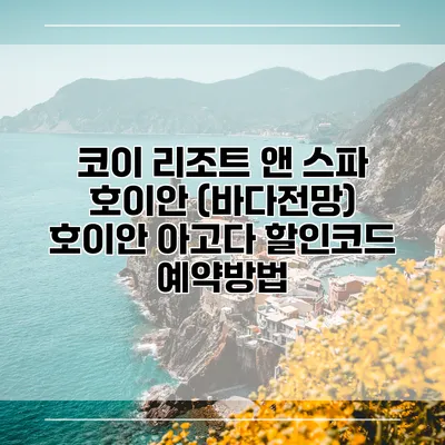 코이 리조트 앤 스파 호이안 (바다전망) 호이안 아고다 할인코드 예약방법