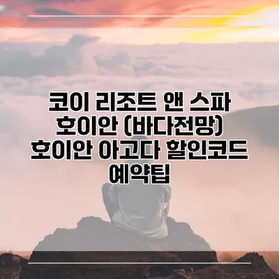 코이 리조트 앤 스파 호이안 (바다전망) 호이안 아고다 할인코드 예약팁