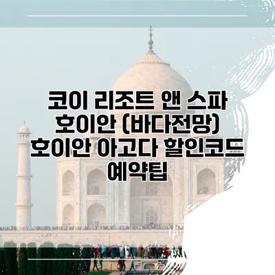 코이 리조트 앤 스파 호이안 (바다전망) 호이안 아고다 할인코드 예약팁