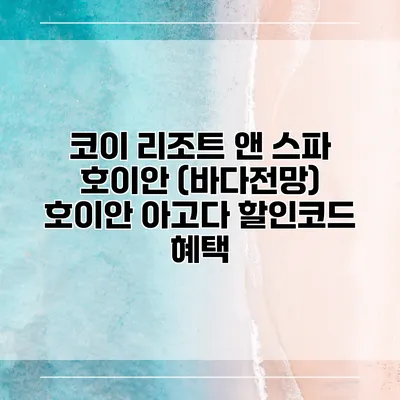 코이 리조트 앤 스파 호이안 (바다전망) 호이안 아고다 할인코드 혜택