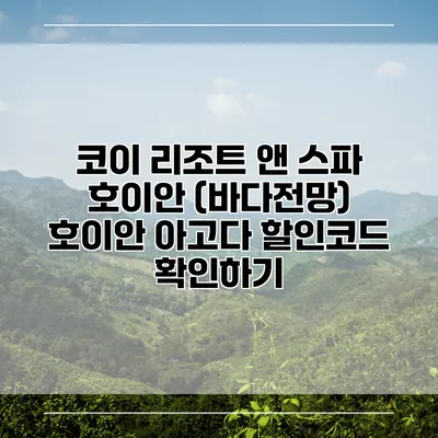 코이 리조트 앤 스파 호이안 (바다전망) 호이안 아고다 할인코드 확인하기