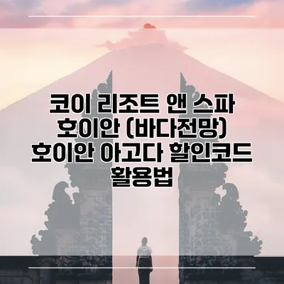 코이 리조트 앤 스파 호이안 (바다전망) 호이안 아고다 할인코드 활용법