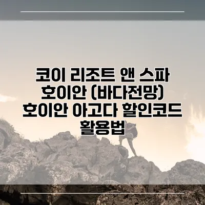 코이 리조트 앤 스파 호이안 (바다전망) 호이안 아고다 할인코드 활용법