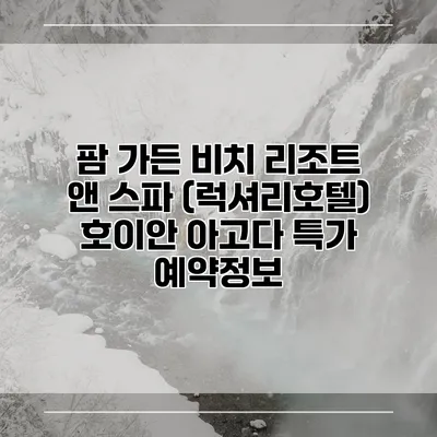 팜 가든 비치 리조트 앤 스파 (럭셔리호텔) 호이안 아고다 특가 예약정보