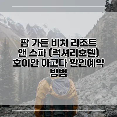 팜 가든 비치 리조트 앤 스파 (럭셔리호텔) 호이안 아고다 할인예약 방법