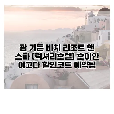 팜 가든 비치 리조트 앤 스파 (럭셔리호텔) 호이안 아고다 할인코드 예약팁