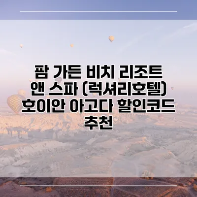 팜 가든 비치 리조트 앤 스파 (럭셔리호텔) 호이안 아고다 할인코드 추천