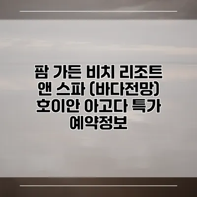 팜 가든 비치 리조트 앤 스파 (바다전망) 호이안 아고다 특가 예약정보