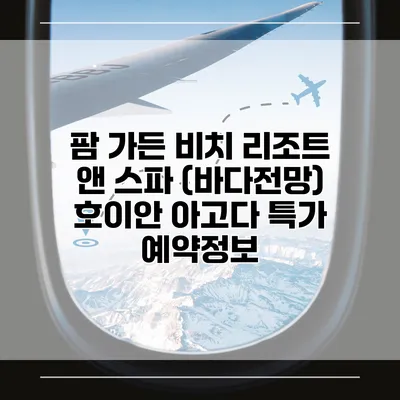 팜 가든 비치 리조트 앤 스파 (바다전망) 호이안 아고다 특가 예약정보
