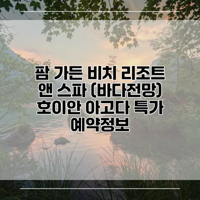 팜 가든 비치 리조트 앤 스파 (바다전망) 호이안 아고다 특가 예약정보