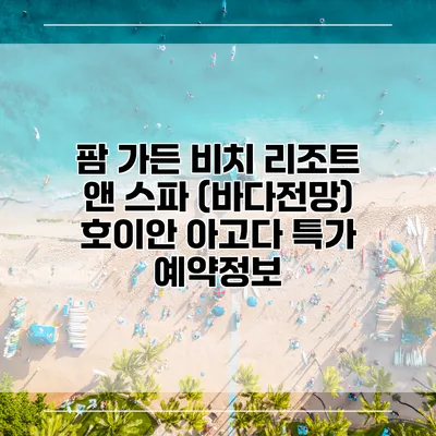 팜 가든 비치 리조트 앤 스파 (바다전망) 호이안 아고다 특가 예약정보