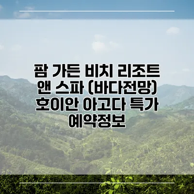 팜 가든 비치 리조트 앤 스파 (바다전망) 호이안 아고다 특가 예약정보