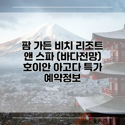 팜 가든 비치 리조트 앤 스파 (바다전망) 호이안 아고다 특가 예약정보