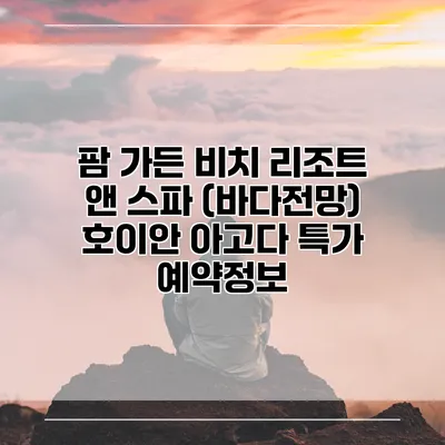 팜 가든 비치 리조트 앤 스파 (바다전망) 호이안 아고다 특가 예약정보