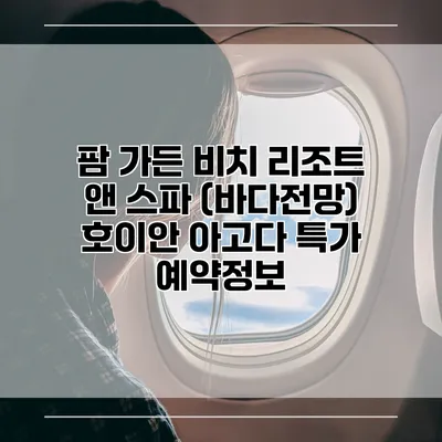 팜 가든 비치 리조트 앤 스파 (바다전망) 호이안 아고다 특가 예약정보