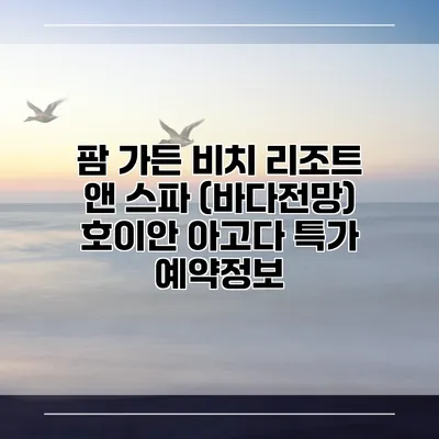 팜 가든 비치 리조트 앤 스파 (바다전망) 호이안 아고다 특가 예약정보