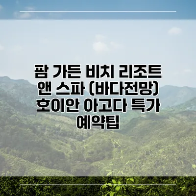 팜 가든 비치 리조트 앤 스파 (바다전망) 호이안 아고다 특가 예약팁
