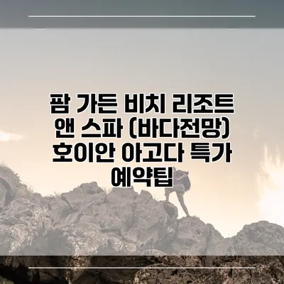 팜 가든 비치 리조트 앤 스파 (바다전망) 호이안 아고다 특가 예약팁