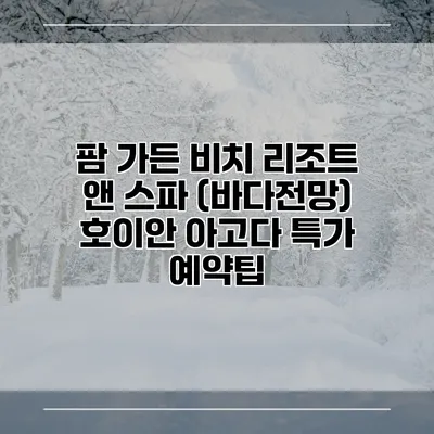 팜 가든 비치 리조트 앤 스파 (바다전망) 호이안 아고다 특가 예약팁