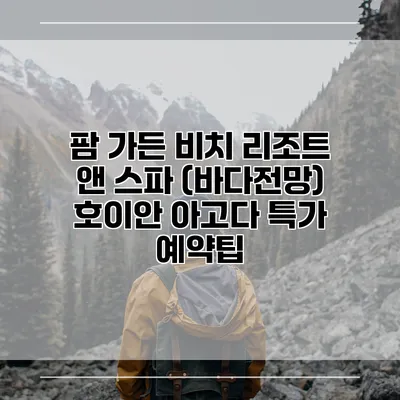 팜 가든 비치 리조트 앤 스파 (바다전망) 호이안 아고다 특가 예약팁