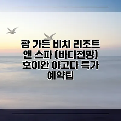 팜 가든 비치 리조트 앤 스파 (바다전망) 호이안 아고다 특가 예약팁