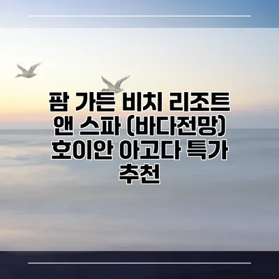팜 가든 비치 리조트 앤 스파 (바다전망) 호이안 아고다 특가 추천