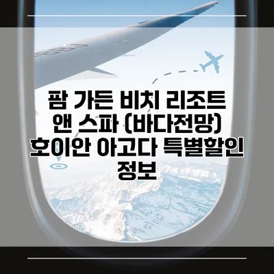 팜 가든 비치 리조트 앤 스파 (바다전망) 호이안 아고다 특별할인 정보