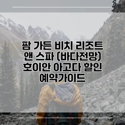 팜 가든 비치 리조트 앤 스파 (바다전망) 호이안 아고다 할인 예약가이드