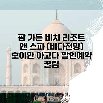 팜 가든 비치 리조트 앤 스파 (바다전망) 호이안 아고다 할인예약 꿀팁