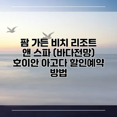 팜 가든 비치 리조트 앤 스파 (바다전망) 호이안 아고다 할인예약 방법