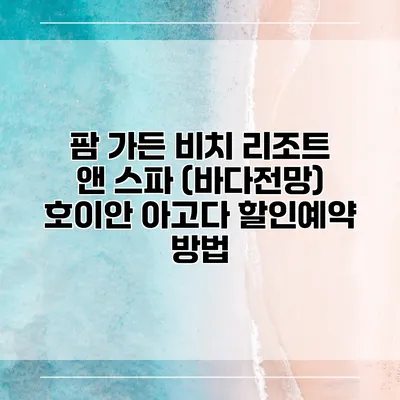 팜 가든 비치 리조트 앤 스파 (바다전망) 호이안 아고다 할인예약 방법