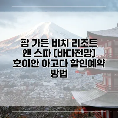 팜 가든 비치 리조트 앤 스파 (바다전망) 호이안 아고다 할인예약 방법