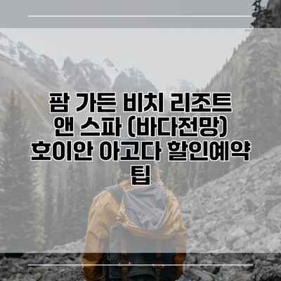 팜 가든 비치 리조트 앤 스파 (바다전망) 호이안 아고다 할인예약 팁