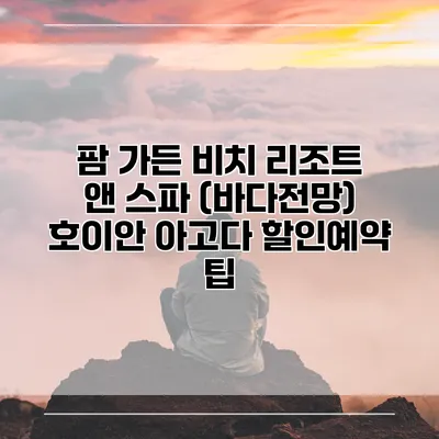 팜 가든 비치 리조트 앤 스파 (바다전망) 호이안 아고다 할인예약 팁