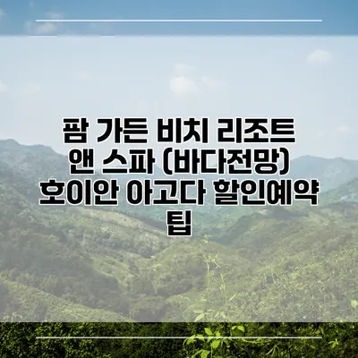 팜 가든 비치 리조트 앤 스파 (바다전망) 호이안 아고다 할인예약 팁