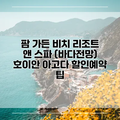 팜 가든 비치 리조트 앤 스파 (바다전망) 호이안 아고다 할인예약 팁