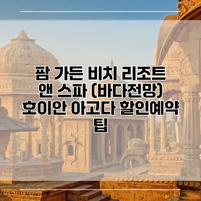 팜 가든 비치 리조트 앤 스파 (바다전망) 호이안 아고다 할인예약 팁