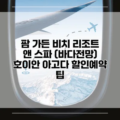 팜 가든 비치 리조트 앤 스파 (바다전망) 호이안 아고다 할인예약 팁