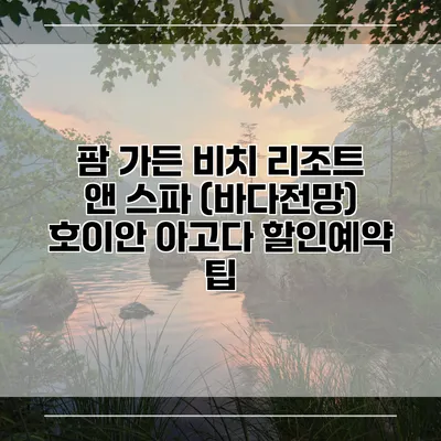 팜 가든 비치 리조트 앤 스파 (바다전망) 호이안 아고다 할인예약 팁
