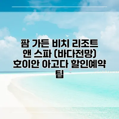 팜 가든 비치 리조트 앤 스파 (바다전망) 호이안 아고다 할인예약 팁