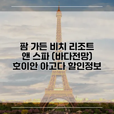 팜 가든 비치 리조트 앤 스파 (바다전망) 호이안 아고다 할인정보