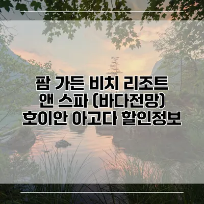 팜 가든 비치 리조트 앤 스파 (바다전망) 호이안 아고다 할인정보