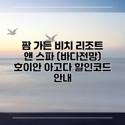 팜 가든 비치 리조트 앤 스파 (바다전망) 호이안 아고다 할인코드 안내