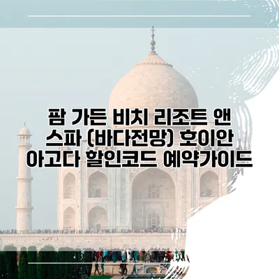 팜 가든 비치 리조트 앤 스파 (바다전망) 호이안 아고다 할인코드 예약가이드