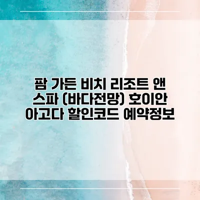 팜 가든 비치 리조트 앤 스파 (바다전망) 호이안 아고다 할인코드 예약정보