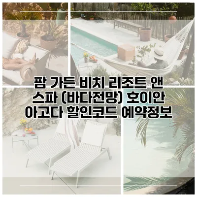 팜 가든 비치 리조트 앤 스파 (바다전망) 호이안 아고다 할인코드 예약정보