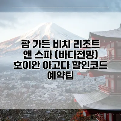 팜 가든 비치 리조트 앤 스파 (바다전망) 호이안 아고다 할인코드 예약팁