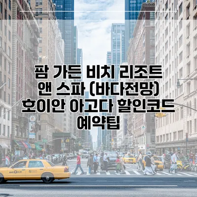 팜 가든 비치 리조트 앤 스파 (바다전망) 호이안 아고다 할인코드 예약팁